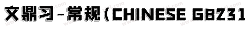 文鼎习-常规(CHINESE GB231字体转换